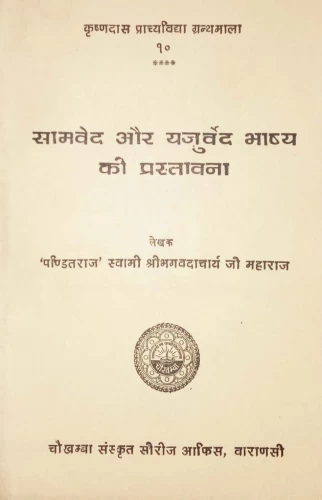 Samaved aur Yajurveda Bhasya ki Prastavana